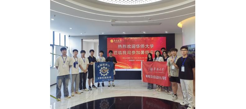 华侨大学机电及自动化学院学生走进桑雷公司开展暑期实践活动